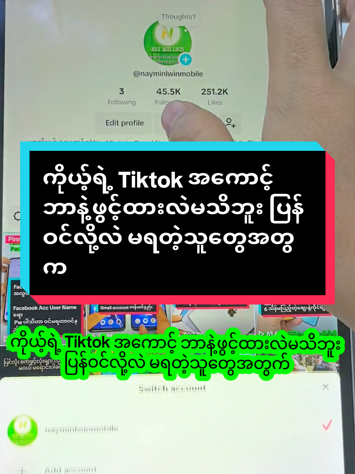 ကိုယ့်ရဲ့ Tiktok အကောင့် ဘာနဲ့ဖွင့်ထားလဲမသိဘူး ပြန်ဝင်လို့လဲ မရတဲ့သူတွေအတွက် #TiktokAccount_ပြန်ယူနည်း #ဘာနဲ့ဖွင့်ထားမှန်းမသိလို့TiktokAccountပြန်ယူနည်း #TiktokAccount_ပြန်ဝင်နည်း #NayMinlwinMobile #tiktokmyanmar🇲🇲 #followers #Views #Fry #NayMinLwin #knowledgesharing 