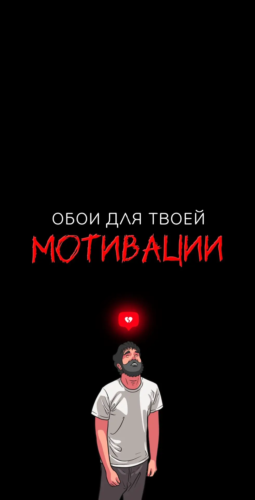 Все обои в тгк: tmotiv 🔥