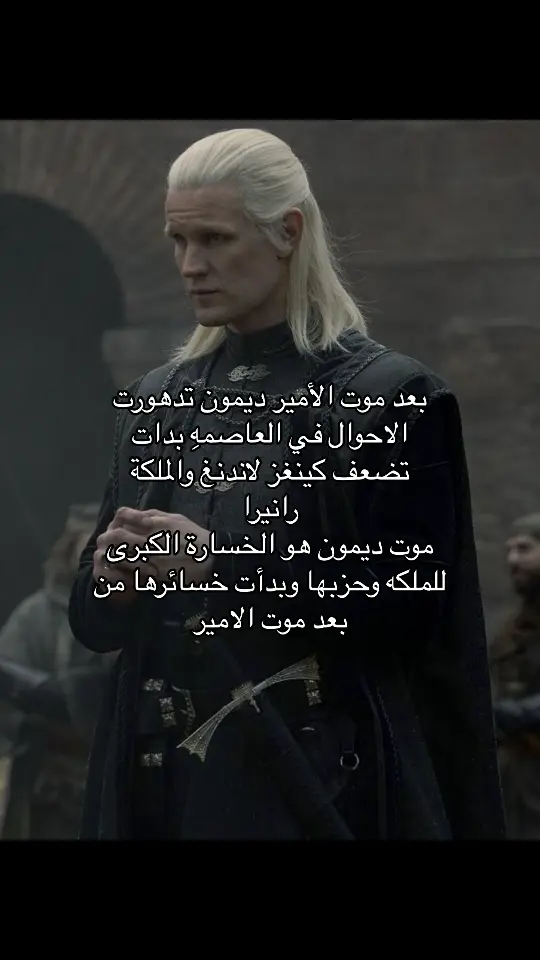 #house_of_the_dragon #الأمير_المارق #ديمون_ترغاريان #أمير_المدينة #GOT 