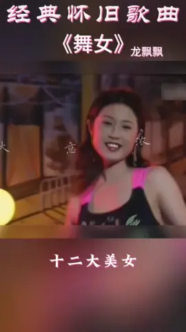 舞女 #国语老歌曲 