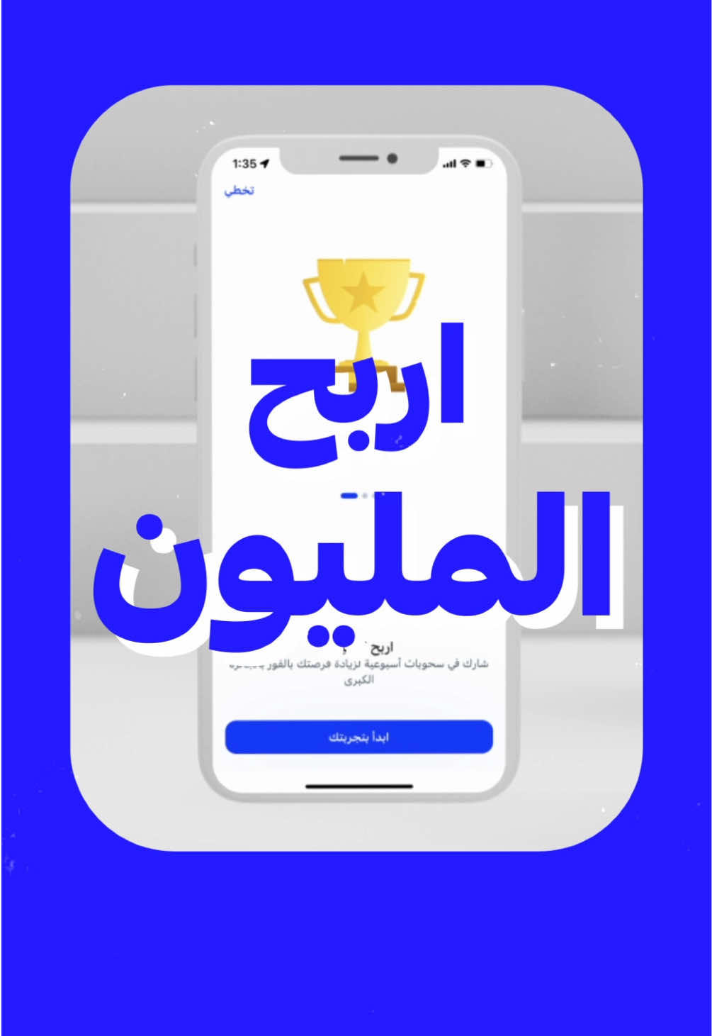 من كرف الاختبارات لإتصال الفوز بـ 1,000,000 ريــال! 🤩💙 #حساب_المليون_الادخاري 