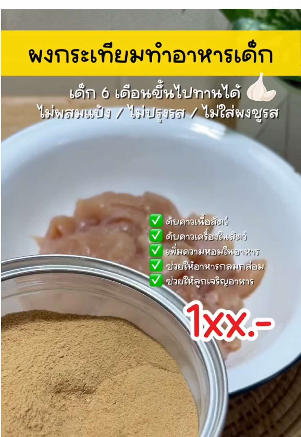 ตอบกลับ @หม่าม้าขอแชร์ ผงกระเทียมทำอาหารเด็ก เพิ่มความหอม ดับคาวเนื้อสัตว์ เครื่องในสัตว์ #อาหารเด็ก #อาหารเด็ก6เดือน #เมนูลูกรัก #ผงกระเทียม #ผงกระเทียมเด็ก #แม่และเด็ก #ของดีแม่และเด็ก #มนุษย์แม่ #หม่าม้าขอแชร์ #ลดราคา 