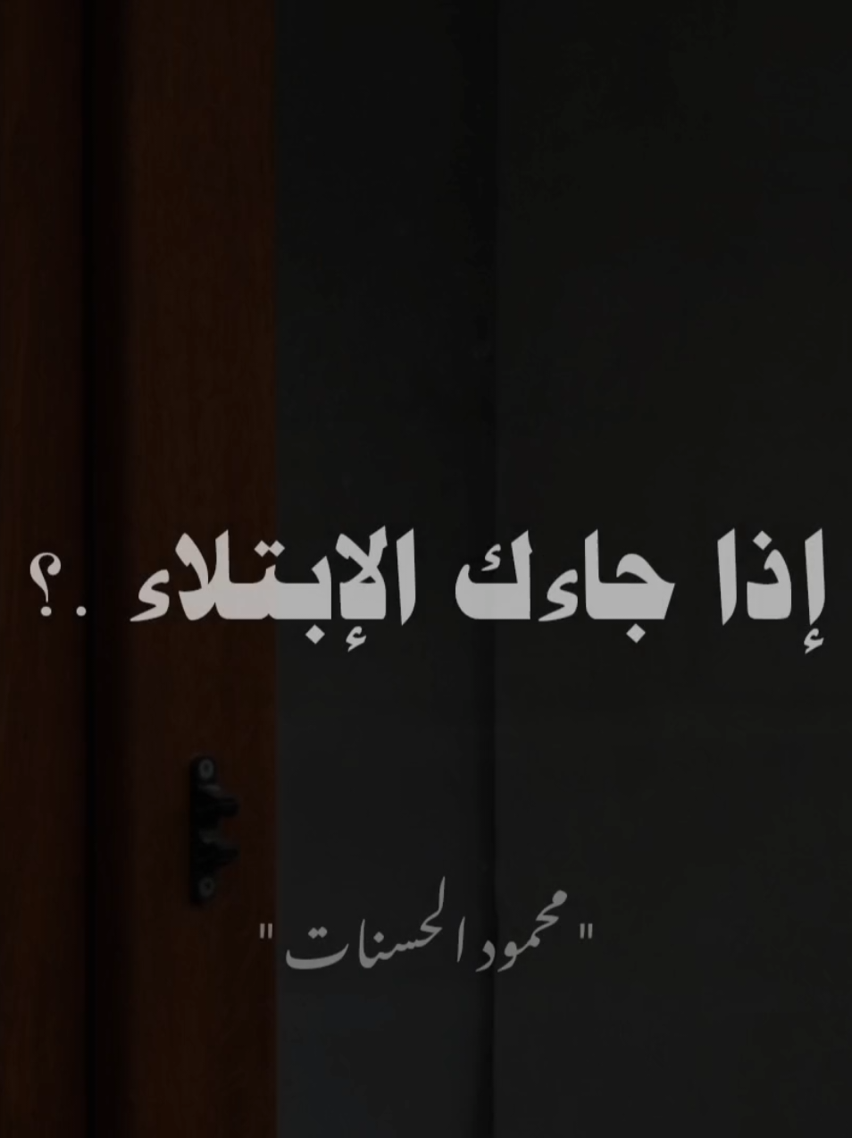 اذا جائك الابتلاء .. #محمود_الحسنات  #صلي_علي_النبي  #الشيخ_محمود_الحسنات 