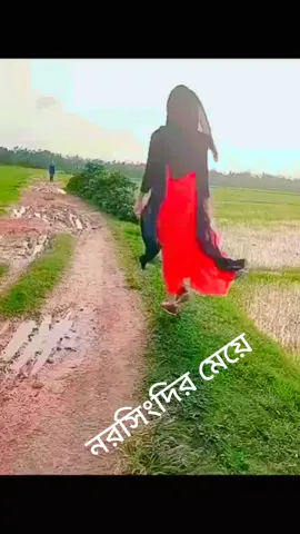 #নরসিংদীর_মেয়ে🔥 #foryou #CapCut 