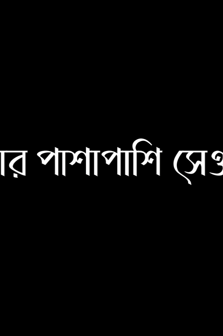 তুমিও এটা মনে রেখো..!!❤️‍🩹🥹#tiktok #longervideos #fypシ #sumaiya_official18 #foryou #foryoupage #tik_tok@TikTok Bangladesh @LESTIC GAMING 