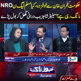 حکومت عمران خان سے خوفزدہ،کیا مسلم لیگ ن NRO مانگ رہی ہے؟سینیٹر شاہزیب درانی کُھل کر بول پڑے! #fypシ゚viral #fyp #fup #fy #foryoupage #neonews #foryou #bushrabibi #ImranKhan #PTI #fypシ #NewsTalk