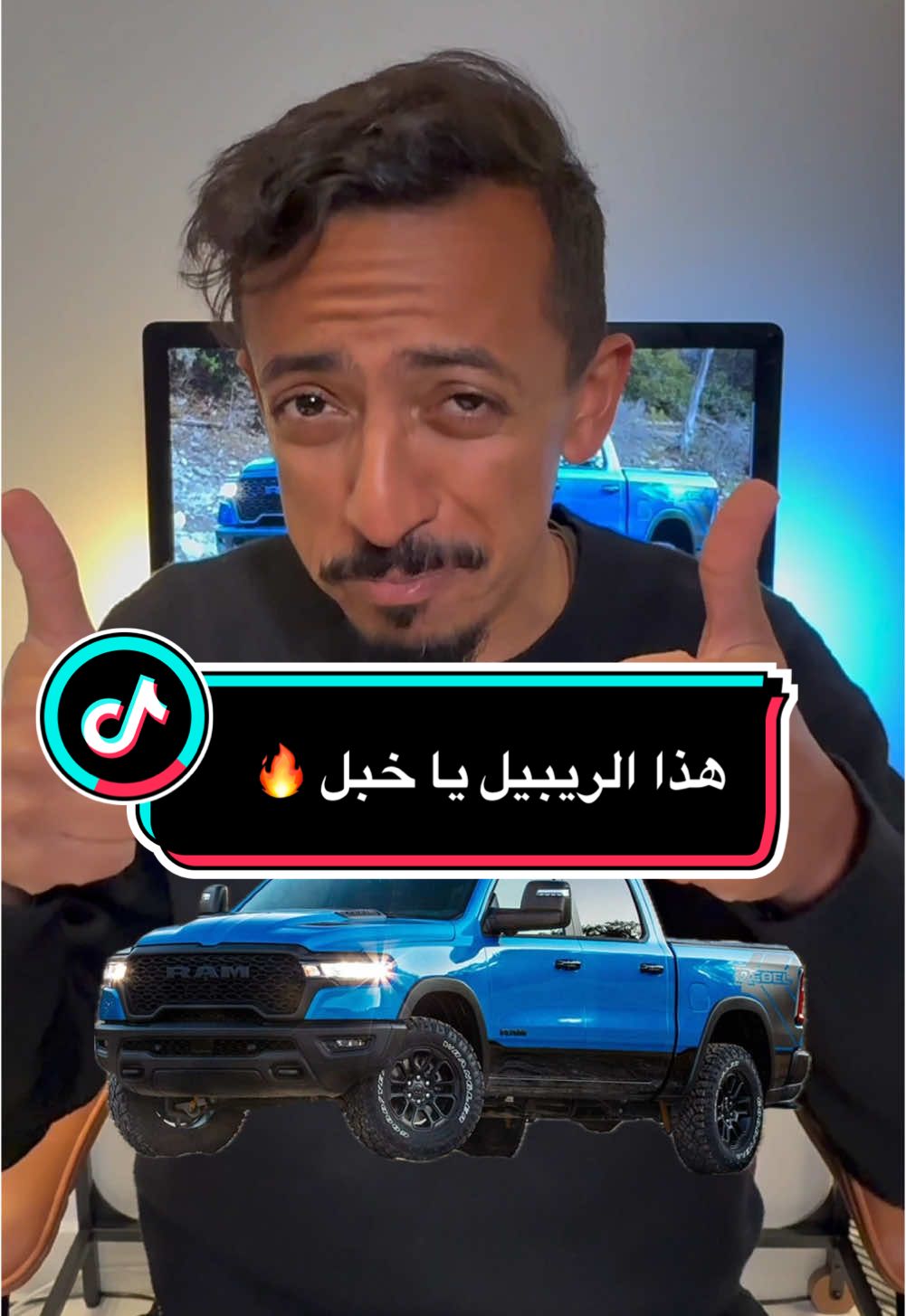 الحلقة ١٧٣ وش أفضل شاحنة عندك؟ 🤔 #carsoftiktok #ram #rebel #رام #دودج @Petromin RAM Saudi 