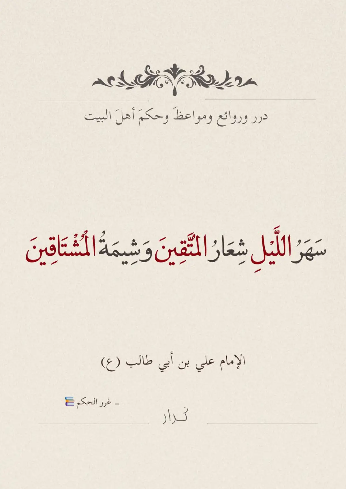 ارتباط العراقيون بالإمام علي اليس إرتباطا دينيا بقدر ماهو إرتباطا عاطفي وأبوي، ننضر اليه على كونه ملكا أو كبير القوم، لهذا نرى حتى غير الملتزمين منهم لديهم حب فطري وإحترام لهذه الشخصية التأريخية العضيمة، لشعورهم بأن علمه كأنه بحر لا قاع له ، وأحاديثة يعتبروها قانونا عام #fypageシ #foryou #fyp #علي_بن_ابي_طالب #فاطمة_الزهراء #foryoupage #xplore #اقوال_اهل_البيت_عليهم_السلام 