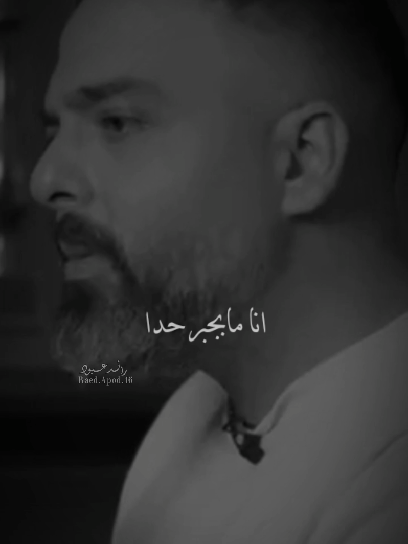 #رائد_عبود انا مابجبر حدا انه يبقى بحياتي#مجرد________ذووووووق🎶🎵💞 #اخر_اشي_نسختو💭🥀 #fyp 