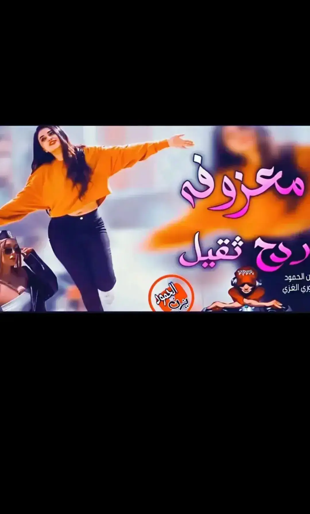 معزوفه فول 🔊🎶💃🏻 .  .  .  .  . .  . #ريمكس🔥🖤 #ردححح😂💃💃💃 #معزوفه_عراقيه #البس_السماعه🎧 #موجه_صوتيه #viral #foryou #اغاني_مسرعه💥 