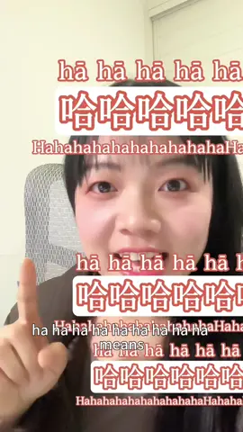 Replying to @FeliciaV today we learn : hhhhhhhhhhhhhhhhhhhhhhh #tiktokrefugee #xiaohongshu #普通话 #学中文 #chineseslang #chinesewithfan #chinesetiktok #小红书 #rednote #learnchinese 