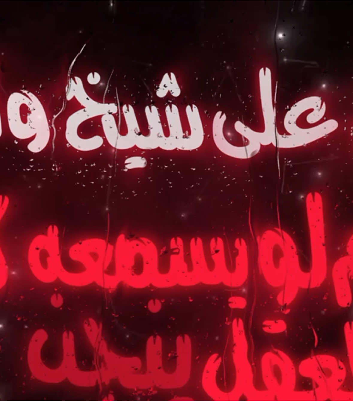 حكم على شيخ والامار حكم لو يسمعه كامل لعقل ينجن . #اغاني_مسرعه💥 #عراقي_مسرع💥 #😔💔B #اغوى_كويتيين🇰🇼 #النقبي🇦🇪 #الجابري #🎶🎵🎼 #اكسبلورexplore #اغاني_مغربية🇲🇦❤️ #🕺💃 #اغاني_عراقية #tiktokindia #tiktok #مغربي @TikTok #3kfm #ركون_الفراوله🍓🍓 