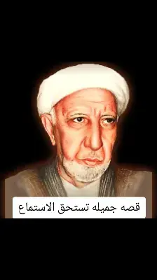 سماحه الشيخ الدكتور احمد الوائلي رحمه الله واسكنه فسيح جناته صوت الحق رحمك الله مثواك الجنه