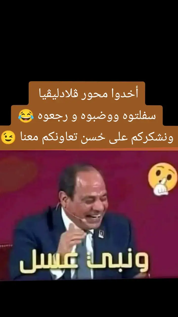 أخدوا محور ڤلاليڤيا  سفلتوه ووضبوه و رجعوه 😂😂 ونشكركم على حُسن تعاونكم معنا 😉#هون_على_نفسك_ياريس #ارادة_وطن #الجيش_المصري_فخرنا_وعزنا #قوةـالردع #تحيا_مصر #عظيمه_يامصر 