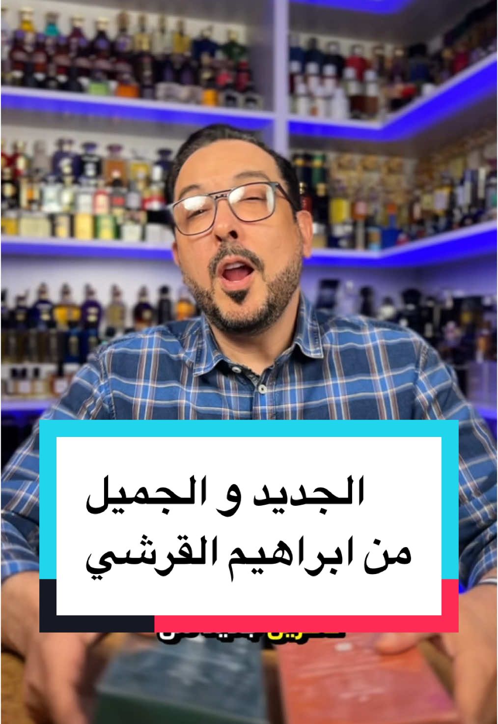 @ابراهيم القرشي  ‏ #viralvideo #foryoupage #perfumetiktok #عطور #yassersalahsalem #عراب_العطور  #tiktokchallenge