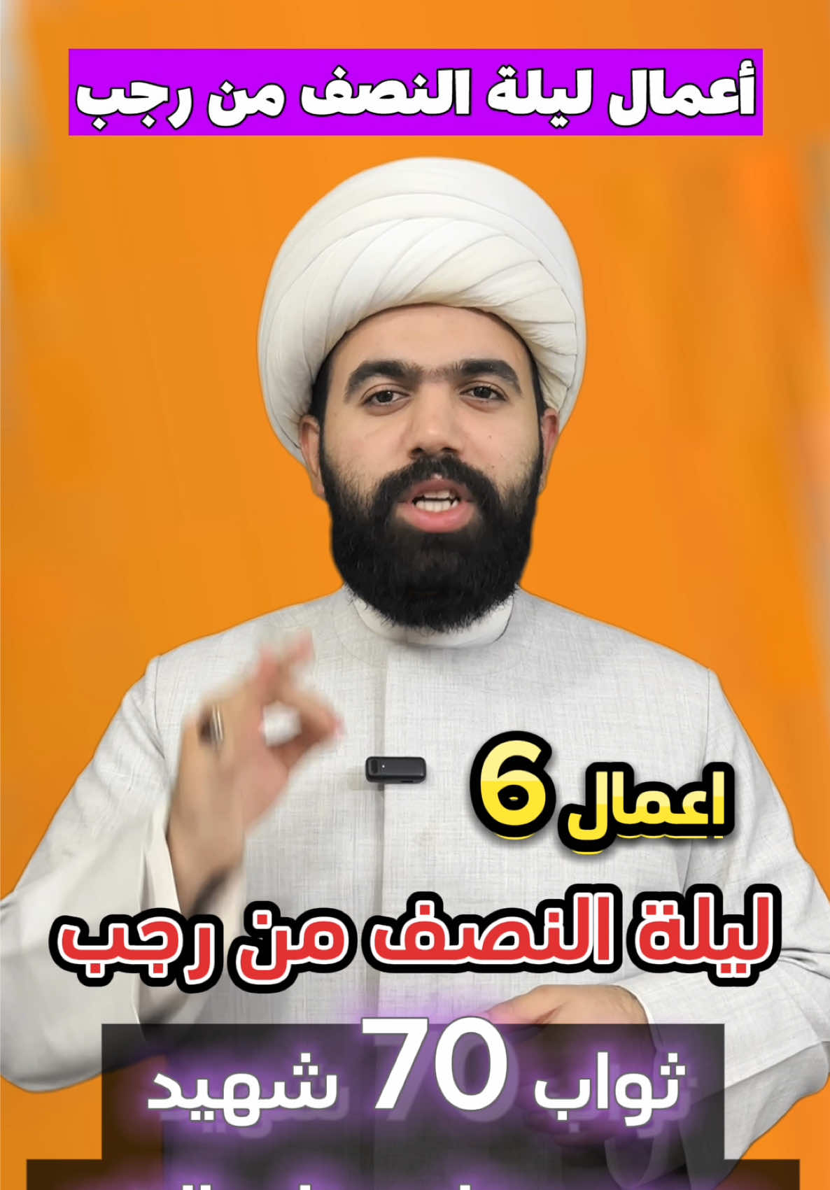 اعمال ليلة النصف من شهر رجب 🤚🏻#الشيخ_جعفر_الطائي #لايك #متابعة #اكسبلور #يالله #ياعلي #شهر_رجب  