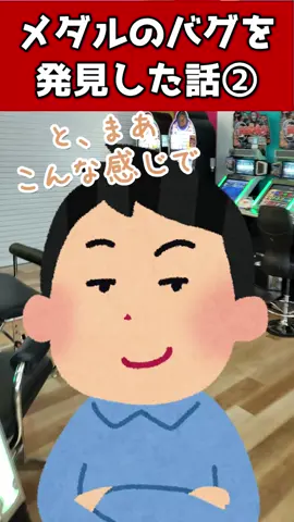 【実話】メダルのバグを発見した話② #元ゲーセン店員