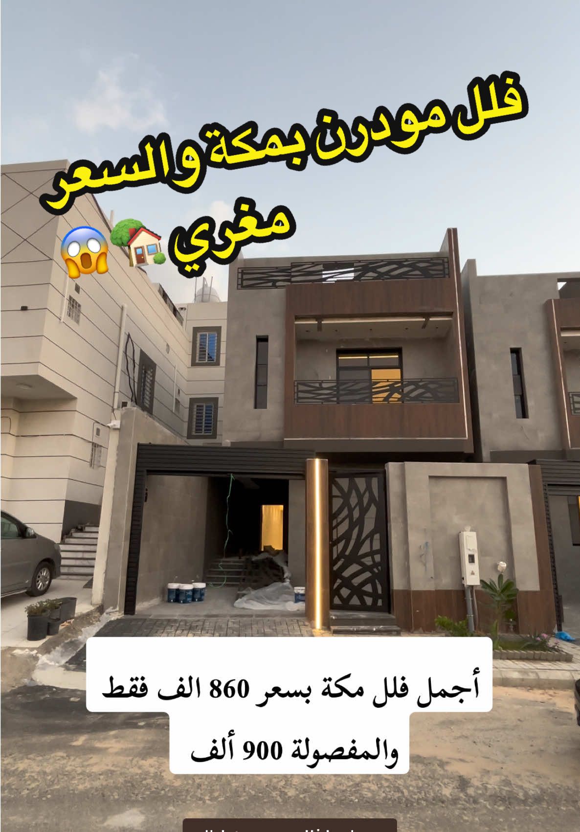 فلل مودرن بسعر مغري بضمانات وجودة عالية 🏡  الموقع ولي العهد 5 | واجهة شمالية شارع 20 م بعيد عن السيول | موقع مميز قريب من الشارع العام  #مكة  #جدة  #مخطط_ولي_العهد  #اكسبلور  #تشطيب  #اكسبلور  #ديكور  #viral  #fypシ゚  #foryou  #الشوقية  #النسيم  #العوالي #الطايف  #فلل  #فيلا  #مطر #ديكورات #بديل_الرخام 