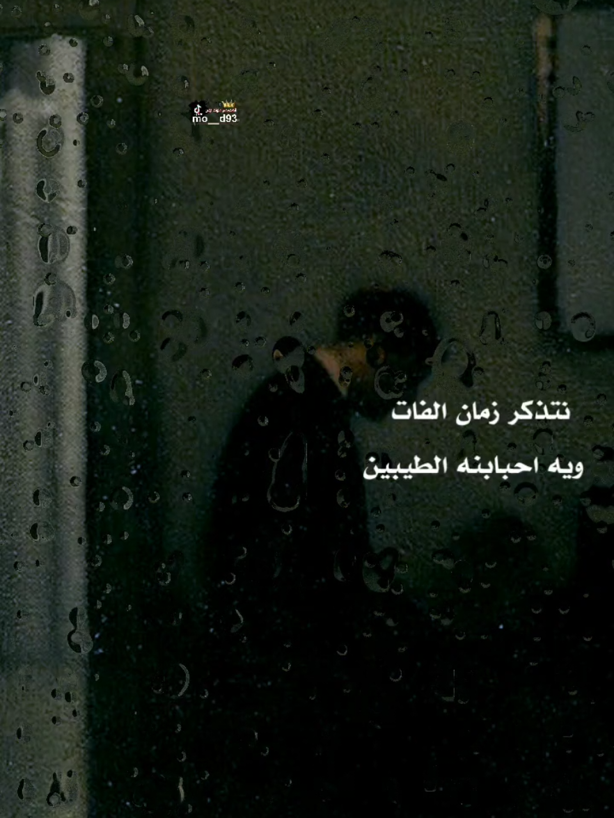 نتذكر زمان الفات ويه احبابنه الطيبين😔💔  #المصمم_مهند_بدر 