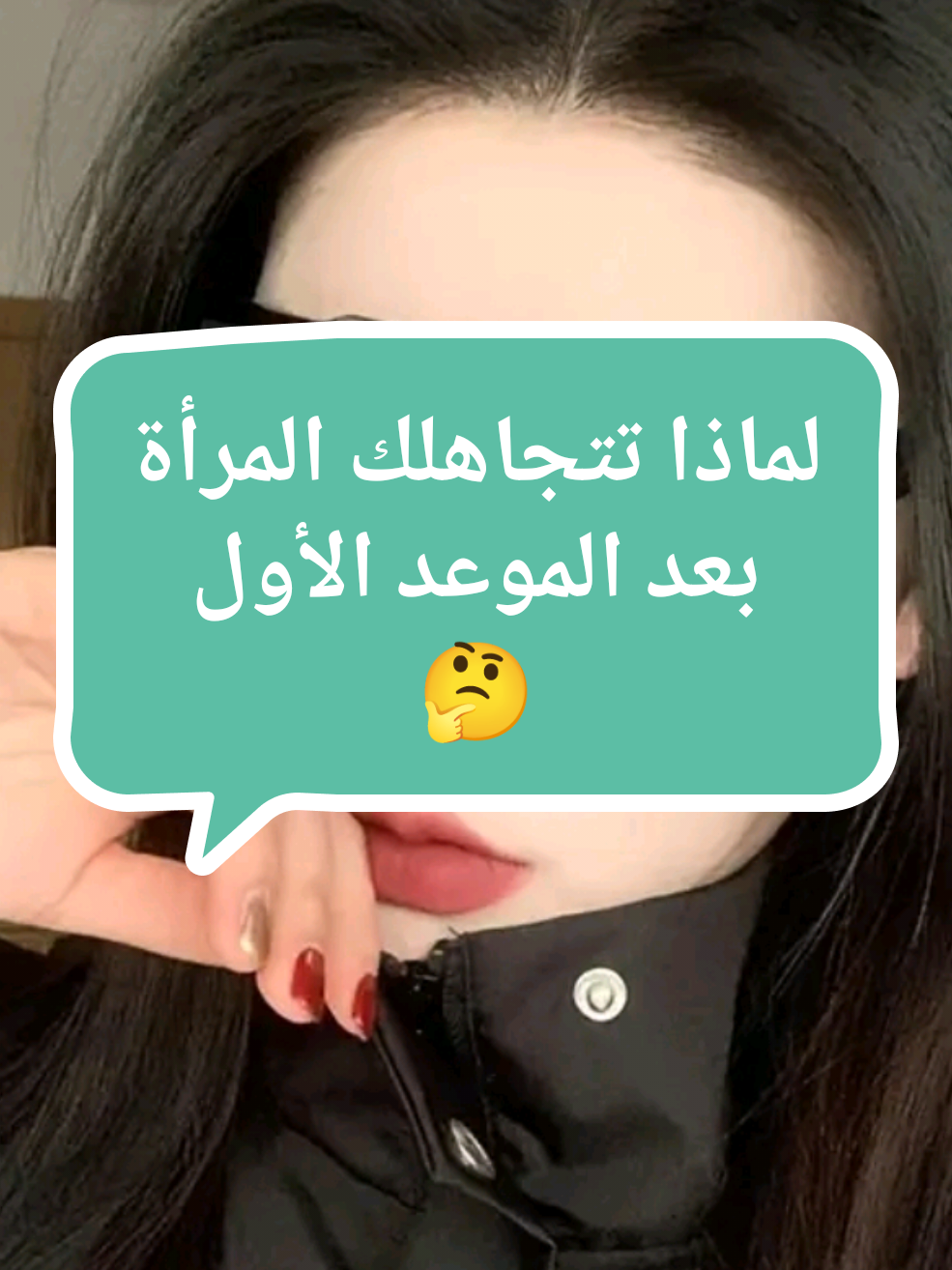 لماذا تتجاهلك المرأة بعد الموعد الأول 🤔.#ريدبيل #الحبة_الحمراء #datingadvice #relationshipadvice #relationshiptips #viral_video 