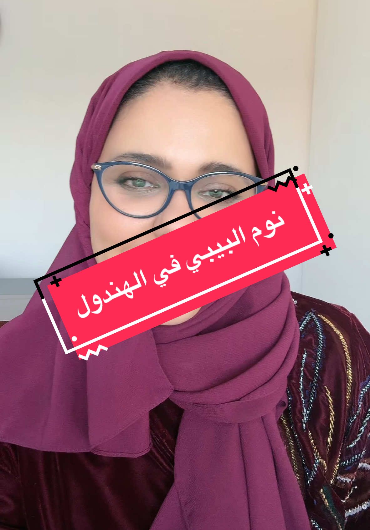 Replying to @🧚🏻‍♂️  الهندول أو السرير الهزاز يعتبر من الأدوات اللي كثير من الأمهات يحبونها لأنها تساعد على تهدئة الطفل وتريحه. لكن من المهم جدًا نعرف إن استخدام الهندول للنوم ممكن يكون خطر إذا ما تم استخدامه بالطريقة الصحيحة. الهندول والنوم: آمن ولا خطر؟ 	•	استخدام الهندول لنوم الطفل مو آمن خصوصًا إذا كان فيه ميلان. الأكاديمية الأمريكية لطب الأطفال (AAP) توصي إن الطفل ينام دائمًا على سطح مسطح وثابت. 	•	الهندول المائل ممكن يخلي رأس الطفل ينزلق للأمام، وهذا يسبب صعوبة في التنفس لا قدر الله، ويرفع خطر متلازمة موت الرضع المفاجئ (SIDS). كيف أستخدم الهندول بطريقة آمنة؟ 	1.	استخدام مؤقت: 	•	الهندول مناسب لفترات قصيرة فقط، مثل تهدئة الطفل أو وقت اللعب، بس بمجرد ما ينام، لازم تنقلينه إلى سرير مخصص للنوم. 	2.	ثبات الهندول: 	•	تأكدي دايمًا إن الهندول ثابت وما يتحرك كثير أثناء وجود الطفل فيه. 	3.	لا تتركين الطفل لحاله: 	•	لازم يكون تحت مراقبتك طول الوقت إذا كان في الهندول، خصوصًا إذا كان عمره أقل من 6 شهور. توصيات النوم الآمن: 	•	مكان النوم: 	•	خلي الطفل ينام دايمًا على سطح مستوٍ وثابت مثل سرير الأطفال. 	•	وضعية النوم: 	•	ينام طفلك على ظهره دايمًا. 	•	إزالة الأشياء الإضافية: 	•	لا تحطين بطانيات، وسائد أو ألعاب حول الطفل أثناء النوم. 	•	النوم في نفس الغرفة: 	•	يفضل إن الطفل ينام بنفس الغرفة معكم أول سنه، بس على سرير منفصل. ليش الهندول خطر أثناء النوم؟ 	•	الهندول مو مصمم لدعم جسم الطفل أثناء النوم، وهذا ممكن يسبب مشاكل مثل الاختناق أو صعوبة في التنفس. 	•	الاستخدام لفترات طويلة ممكن يزيد من المخاطر، فالأفضل نستخدمه فقط وقت اللعب أو التهدئة. الهندول مفيد لتهدئة الطفل أو لعبه لفترات قصيرة، بس لازم نكون واعين إنه مو مكان آمن للنوم. إذا طفلك نام في الهندول، انقليه فورا لسرير مناسب لتضمنين سلامته. #د_فاطمة_آل_صليل #ماما_تيمي #اكسبلور #بيبي #نوم  #الهندول #النوم_الآمن #رعاية_الأطفال #سلامة_الرضع #نصائح_للأمهات #تربية_الأطفال