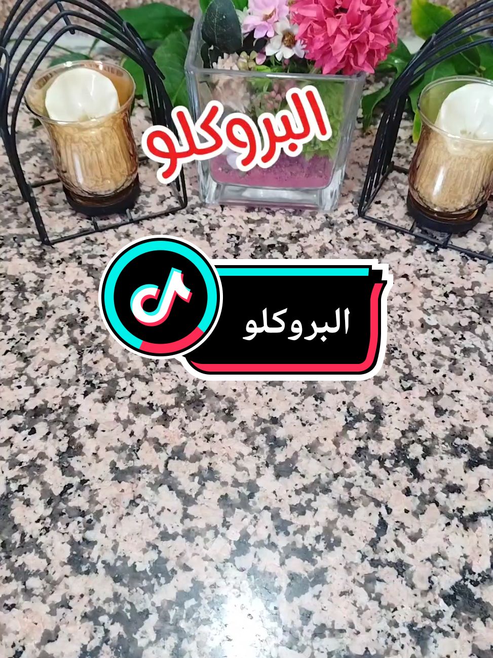 البروكلو في الفور بطريقة ساهلة وجديدة فكرة لرمضان المبارك  #بروكلو #شفلور #بروكلي #RamadanStarters #وصفة #foryourpage #FoodTok #cuisine #المطبخ_التونسي #fyp #الشعب_الصيني_ماله_حل😂😂 