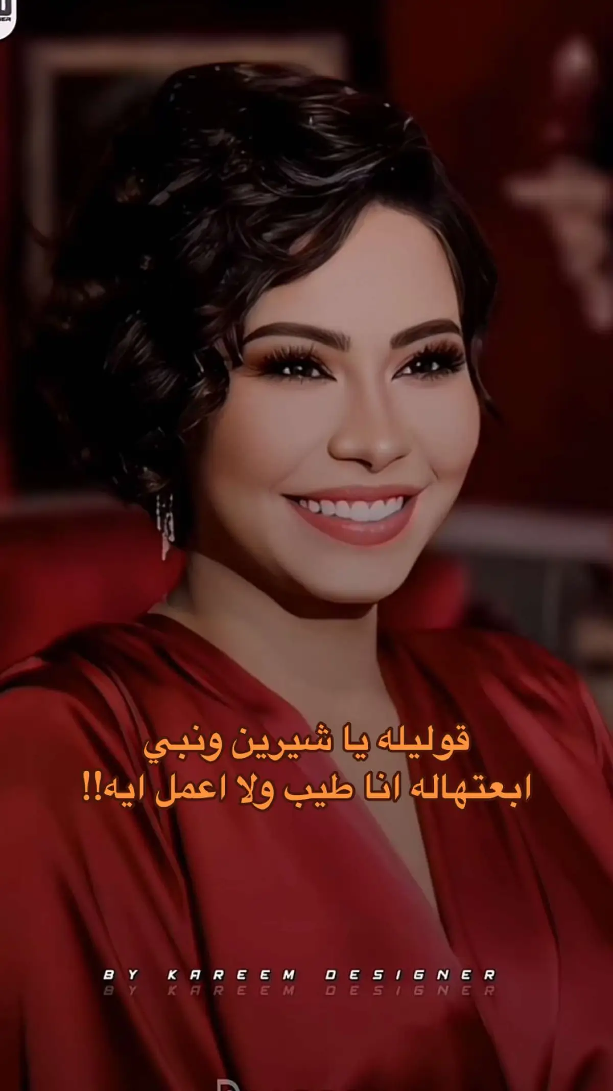 #عارف_انت_عين_وننى_♥ #شيرين_عبدالوهاب #عين_ونني #fypツviral #تصميم_فيديوهات🎶🎤🎬 #حالات_واتس 