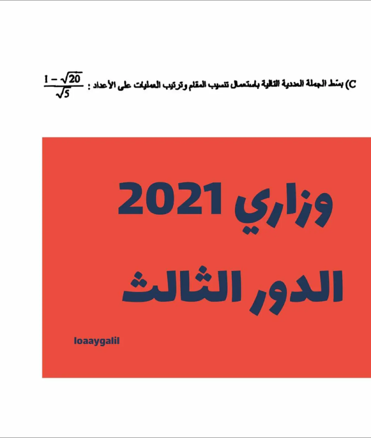 #رياضيات_ثالث_متوسط #ثالثيون_2024 #ثالثيون2025_نحو_الحلم #التمهيدي_خارجي #رياضيات #الاجوبه_النموذجيه #طلاب_الثالث_متوسط #الفصل_الاول 