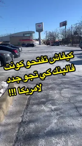 كيفاش تفتحو كونت فالبنك كي تجو جدد لامريكا ؟؟؟  #chicago #coment #اعمل_منشن_لاكتر_حد_بتحبو #save #اعملولي_اعادة_نشر😒 #اعملولي_لايك #lottery #lottery #winter 