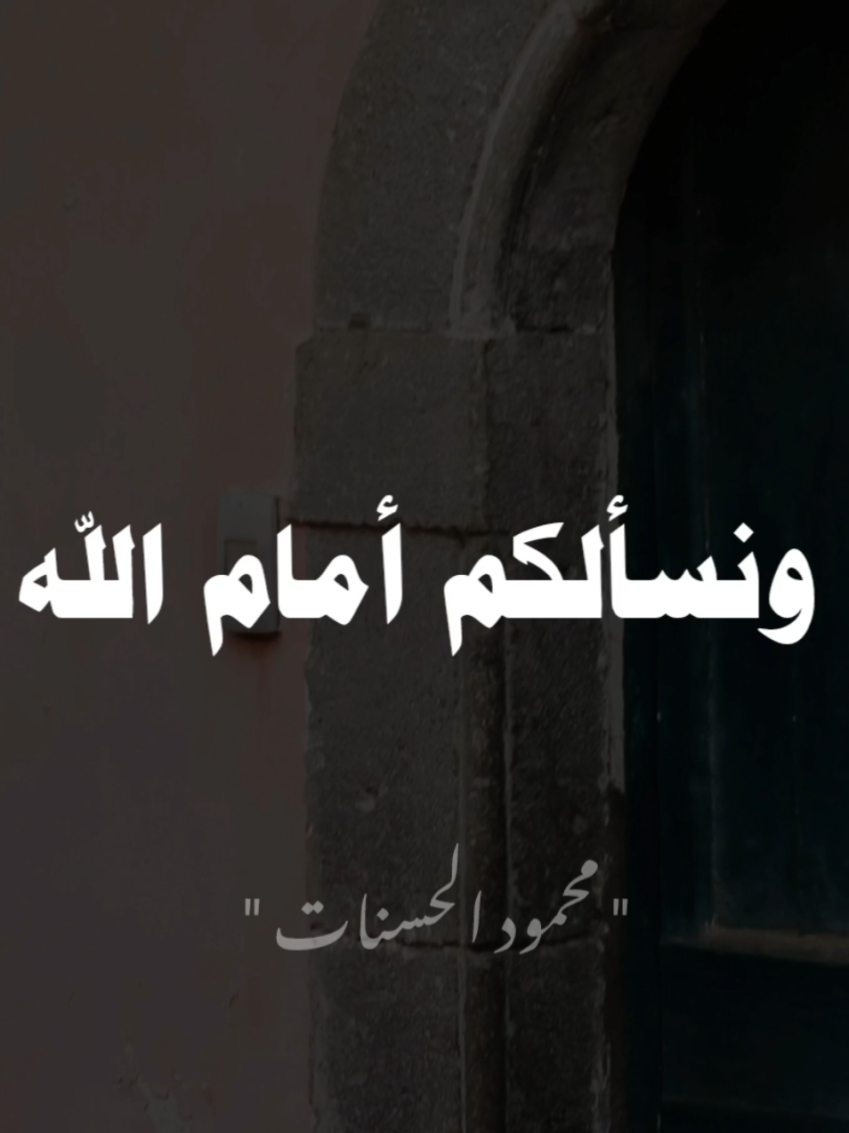 والله ستسألون  .؟؟ #محمود_الحسنات #الشيخ_محمود_الحسنات #صلي_علي_النبي 