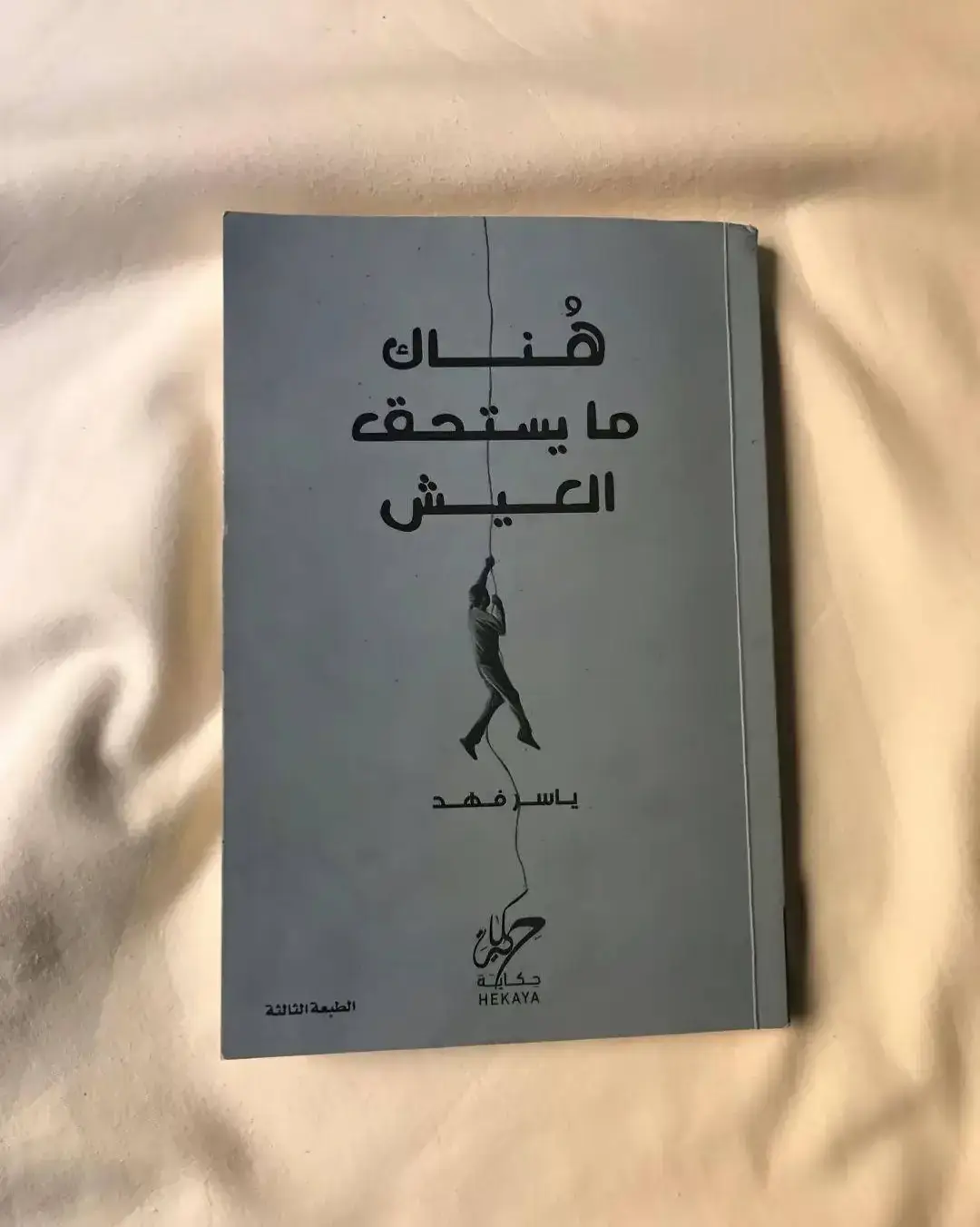 كتاب هناك ما يستحق العيش #كتاباتي #كتاب_للرجال_فقط #كتاب_المتمرد #خراب_كتاب_عن_الأمل #fypシ #كتاب_باريس_لا_تعرف_الحب #ادهم_شرقاوي #foryoupage #BookTok #foryou #عبدالحليم_بدران #viral #رسائل_من_القرآن #مختصر_كلامي #هناك_ما_يستحق_العيش #مختصر_كلامي #رغدان_بن_حسن 