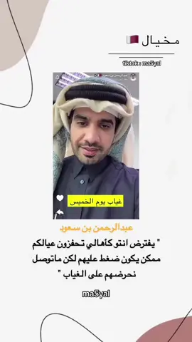 غياب يوم الخميس #foryoupage #fyp #dohaqatar🇶🇦 #qatar #مالي_خلق_احط_هاشتاقات #doha #اجازه 