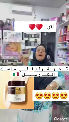 كارسيل كولاجين للشعر الاصلي♥️🔥 #كارسيل_الايطالي_الاصلي #طرابلس_ليبيا #طرابلس_بنغازي_المرج_البيضاء_درنه_طبرق #كارسيل_ليبيا #اثر_لا_يقاوم💋🔥 #شعب_الصيني_ماله_حل😂😂 #ماسك_الشعر_كاسيلمرتين 