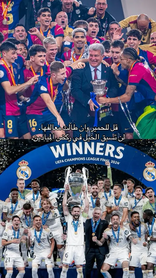 #ريال_مدريد #برشلونة 