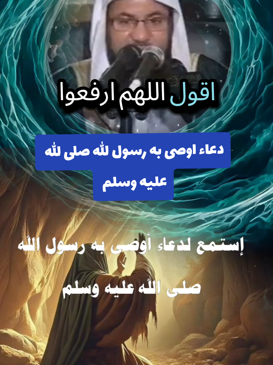 دعاء اوصى به رسول الله صلى الله عليه #الشيخ_محمد_بن_علي_الشنقيطي #ابو_مجد_الدين🦜🐦سعد_الدين #BookTok #islamic_video #muslimtiktok 