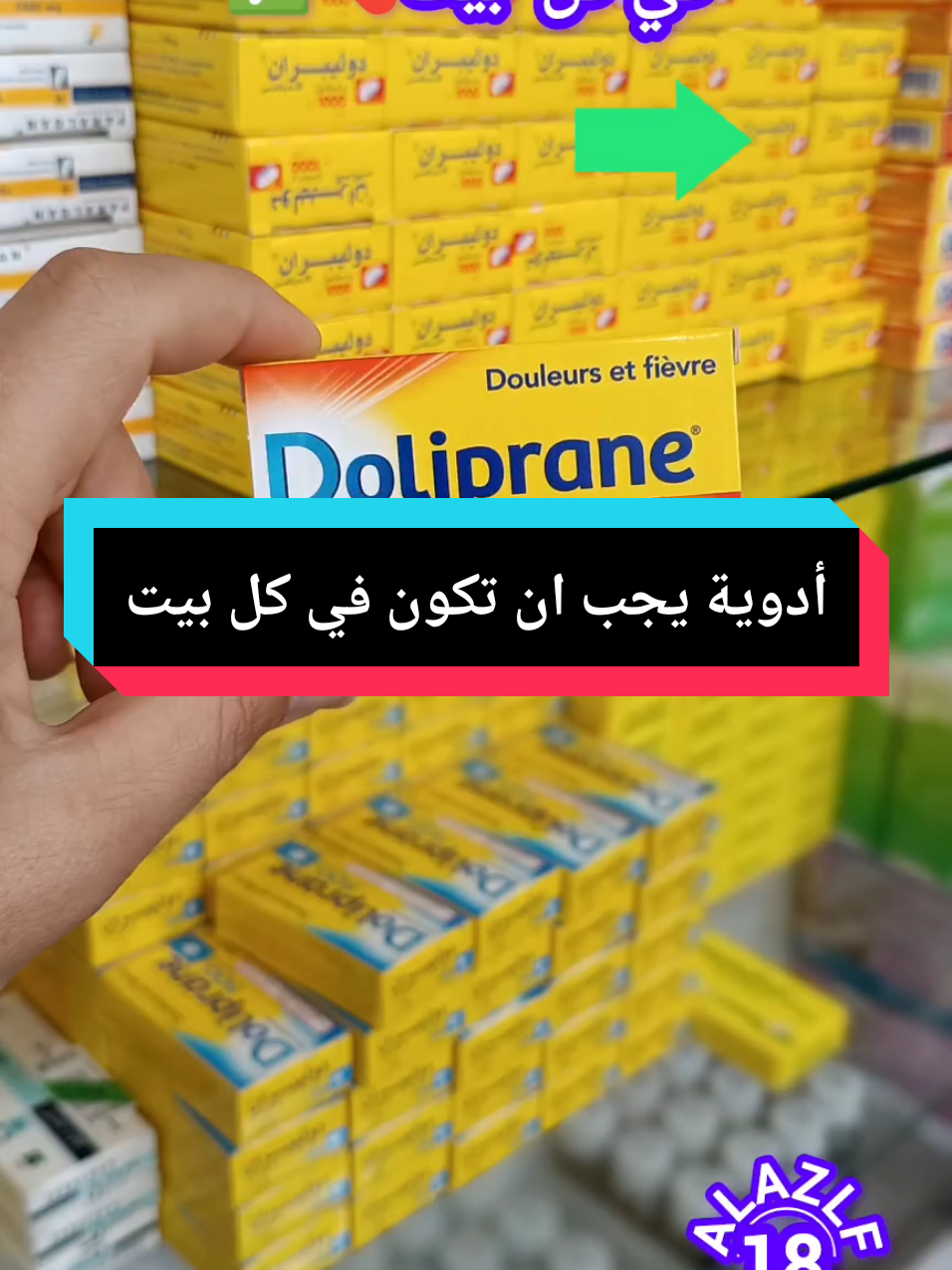 #أدويةيجب أن تكون في كل بيت #نصائح_طبية #أدوية #الطاهير_جيجل🇩🇿♥️😍 #pharm #fypp #pharmacy 