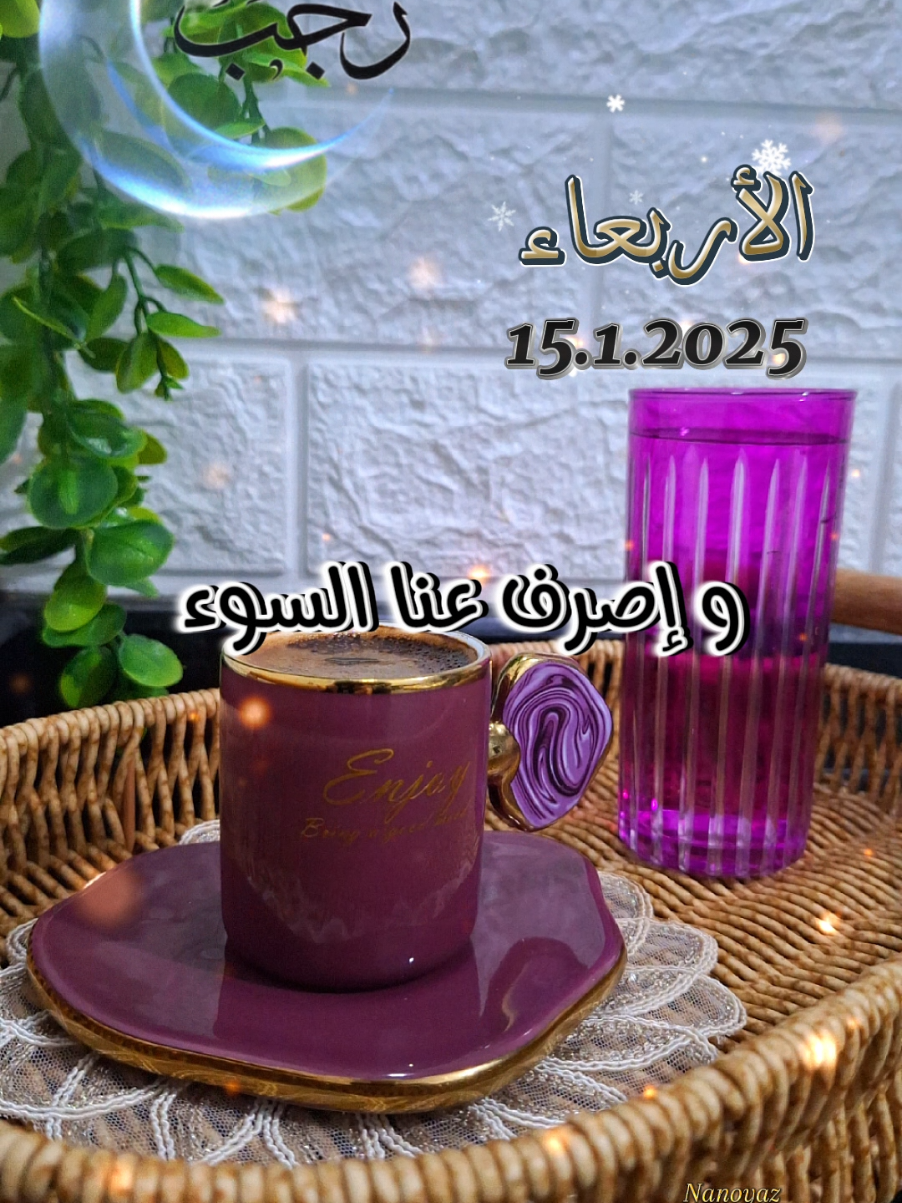 دعاء نصف رجب 15/1/2025 #CapCut  #صباح_الخير #يارب❤️  #مصممة_أصوات #دعاء #nanoyaz #صبحكم_الله_بالخير_والعافيه🌸🌿  #تصميم_فيديوهات🎶🎤🎬 #trinding #fyp #viraltiktok #goodvibes #اعادة_النشر🔃 #video #رجب #الأربعاء #chef_nour #حالات_واتس 