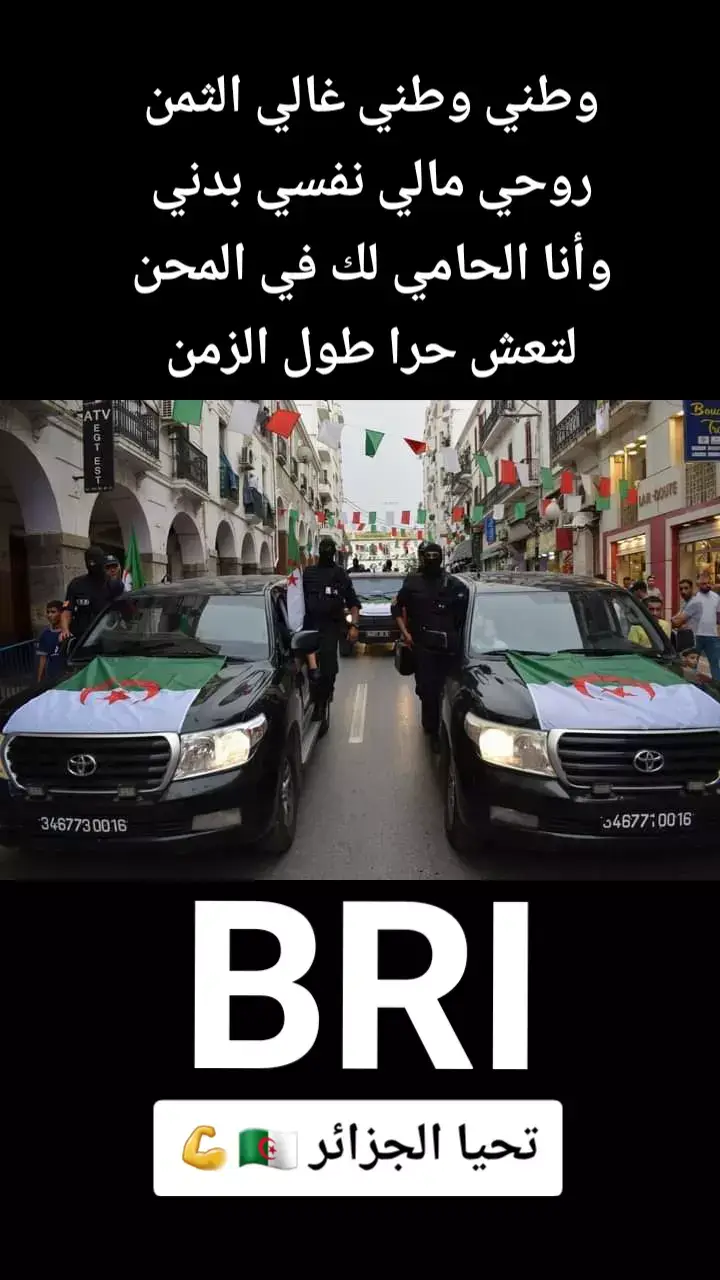 #الشرطة_الجزائرية  #bri  #فرقة_البحث_والتدخل  🇩🇿🇩🇿🇩🇿🇩🇿🇩🇿🇩🇿