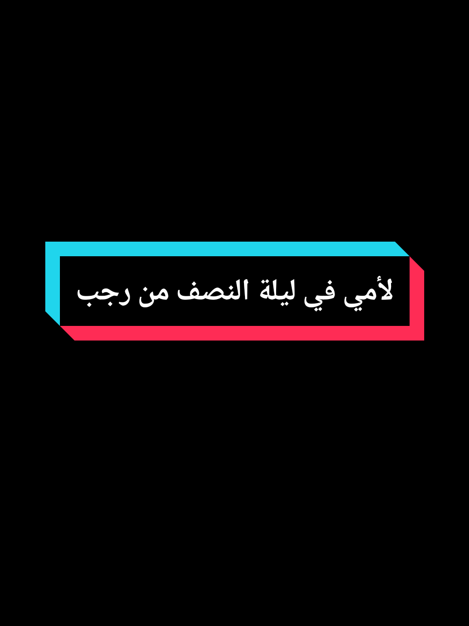 دعاء لامي في ليلة النصف من رجب #دعاء #ليلة #النصف_من_رجب #الاسراء_والمعراج #ليلة_النصف_من_رجب#امي #ادعية_اسلامية_تريح_القلب #صلوا_على_رسول_الله #النصف_من_رجب 