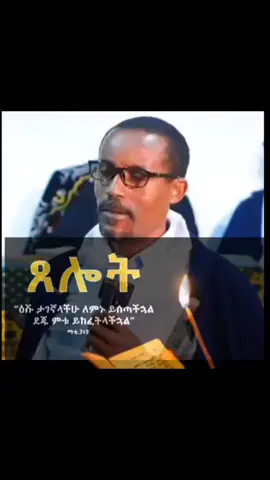 #እግዚአብሔር_ብርሃኔና_መድኀኒቴ_ነው #እመ_አምላክወላድተ_አምላክ #fypシ゚viral🖤tiktok☆♡🦋myvideofyp #viralvideo #CapCut 