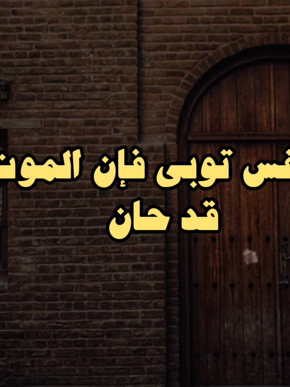 يا نفس توبي 🥺 #الشيخ_كشك 