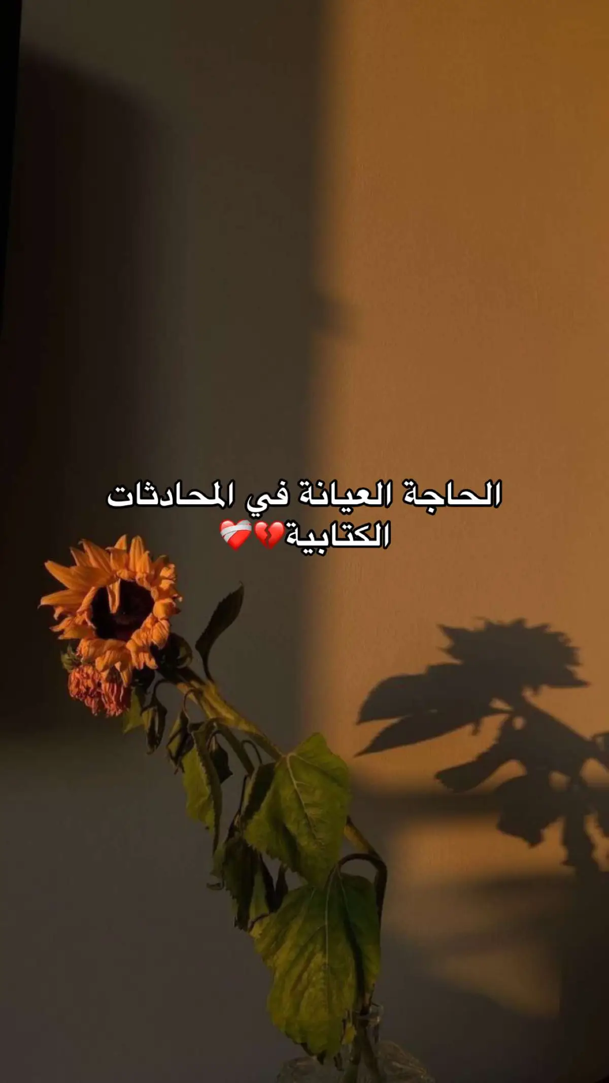 #حقيقة #💔🥀 