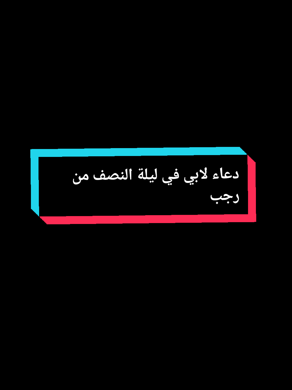 دعاء لابي المتوفي في ليلة النصف من رجب#النصف_من_رجب #دعاء #ليلة_النصف_من_رجب ##ابي#المتوفي #صلوا_على_رسول_الله #ادعية_اسلامية_تريح_القلب 