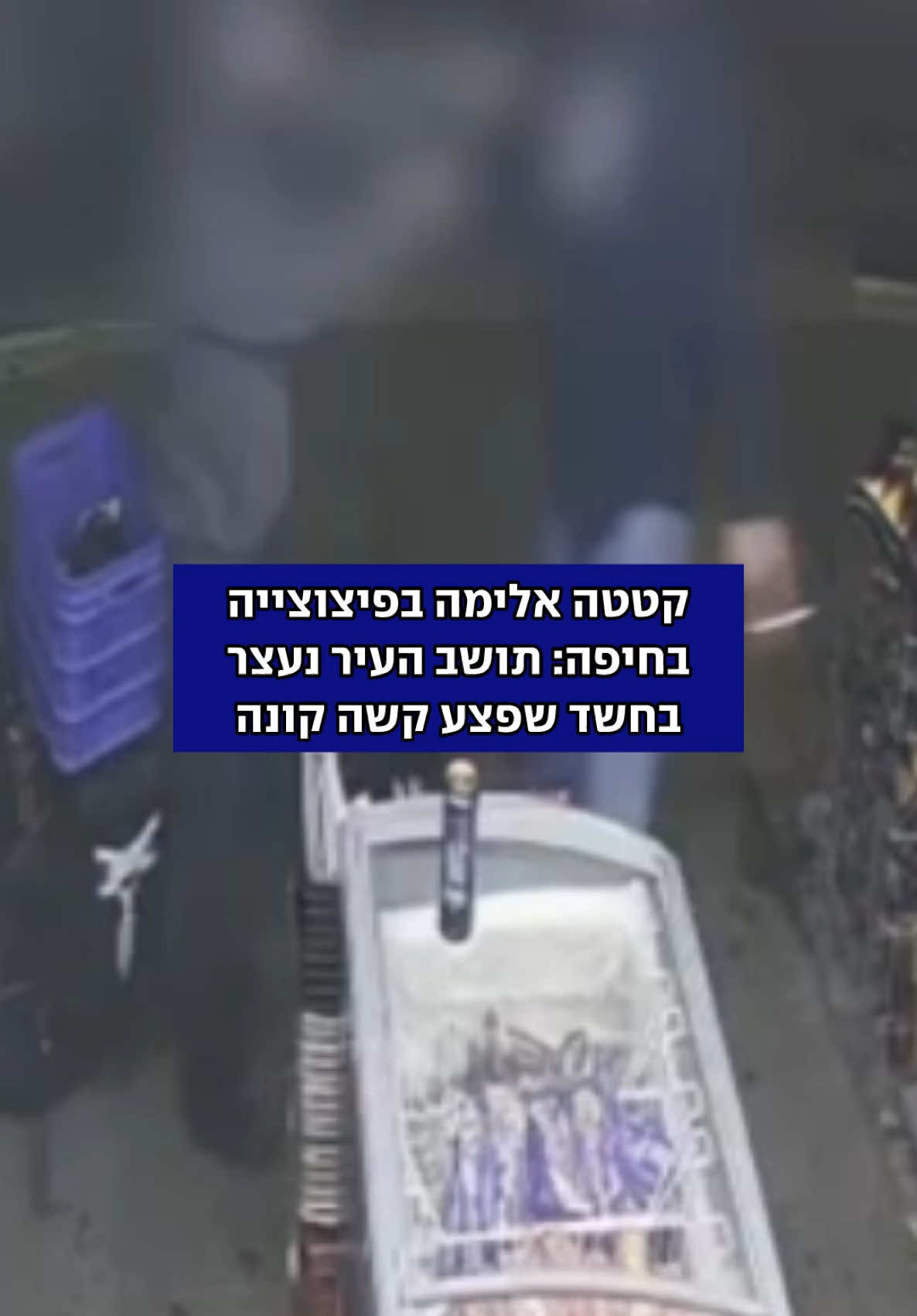 מהחקירה עלה כי התוקף עמד בכניסה ולאחר שהקורבן ביקש לעבור מספר פעמים ללא מענה. החל דין ודברים בין השניים שהובילו לתקיפה ברוטלית תוך שימוש בבעיטות ואגרופים לעבר הקרבן גם כאשר כבר היה מוטל על הקרקע קרדיט: משטרת ישראל #משטרה #אלימות #חיפה 