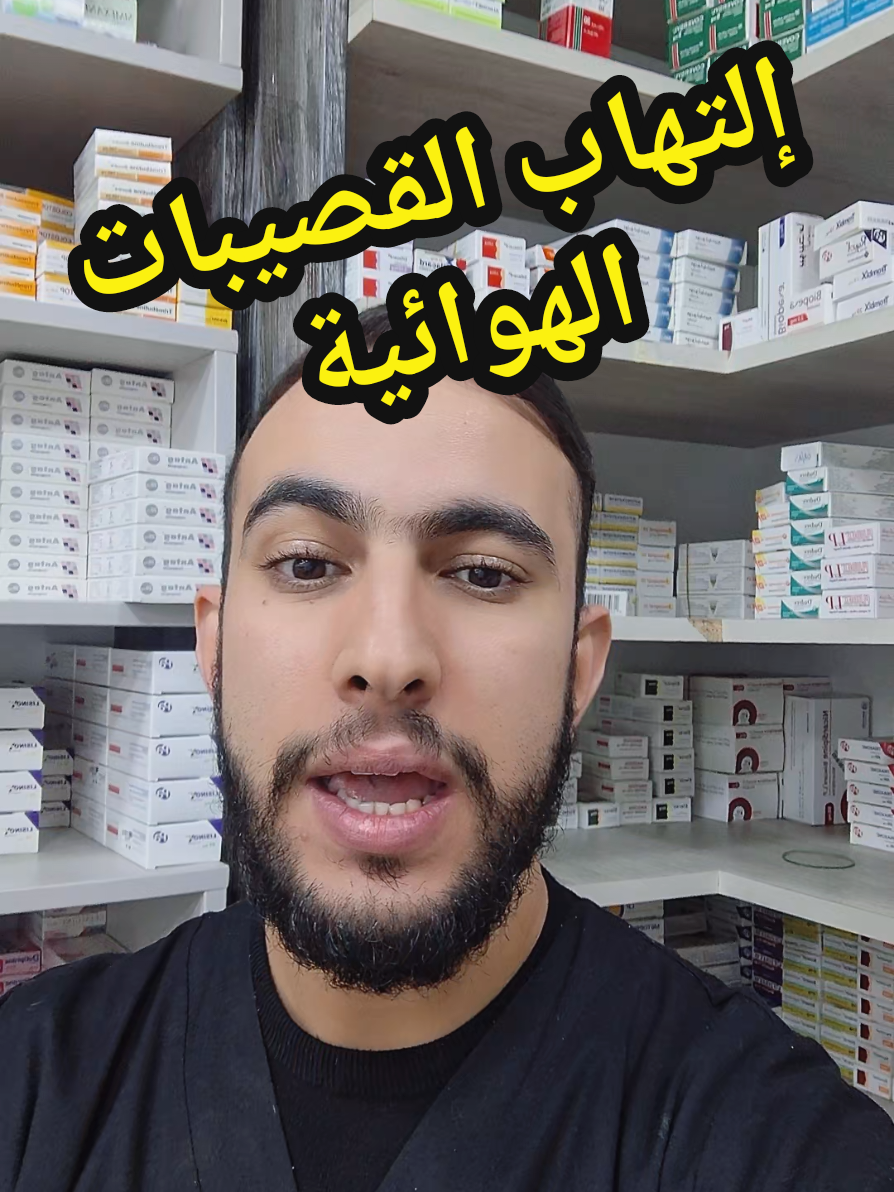 #grippe #الإنفلونزا #رضيع #طبيب #طفل #pharmacie #فارماسي_في_دارك #صيدلية #pharmacien #دكتور #سمير #صيدلي #ادوية #نصائح #docteur #دواء #algerie #conseil 