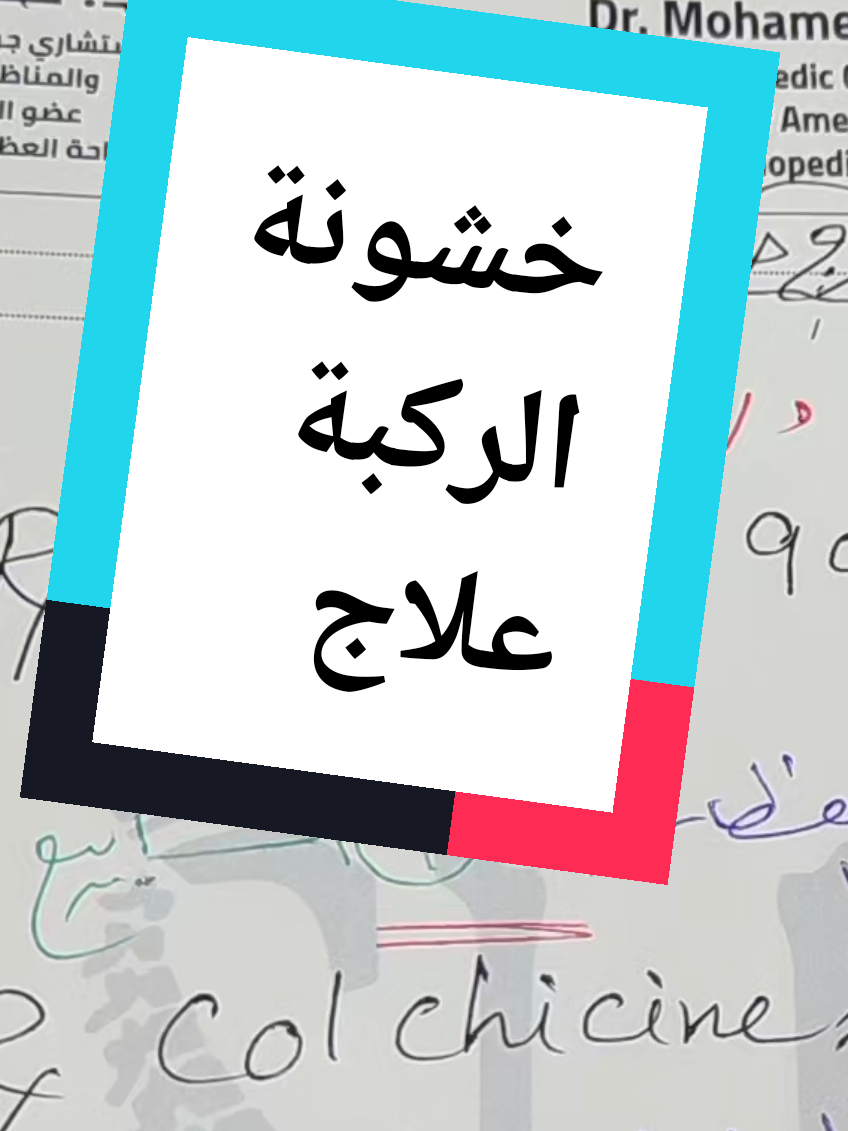 روشتة خشونة الركبة#خشونة_الركبة #أشطر_دكتور_عظام #مفصل_الركبة #عظام_ومفاصل #روماتيزم_مفاصل 