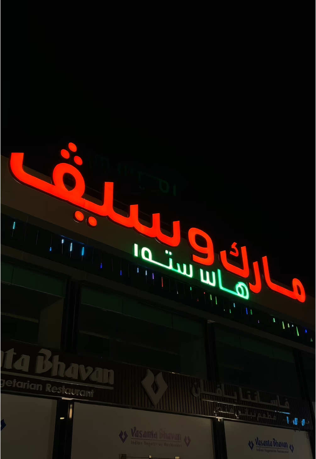 لا تفوتكم عروض مارك سيف 😍 بمناسبة مرور ١٠٠ يوم من تاريخ الافتتاح @Markandsave Al Khobar  مكانهم جهة كورنيش الخبر بالقرب من مطعم كينز