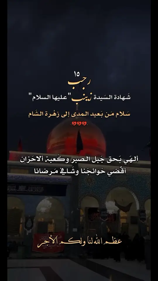 #السلام_عليكِ_يا_غريبة_الشام  #يامولاتي____يازينب  #عظم_الله_اجورنا_واجوركم 💔