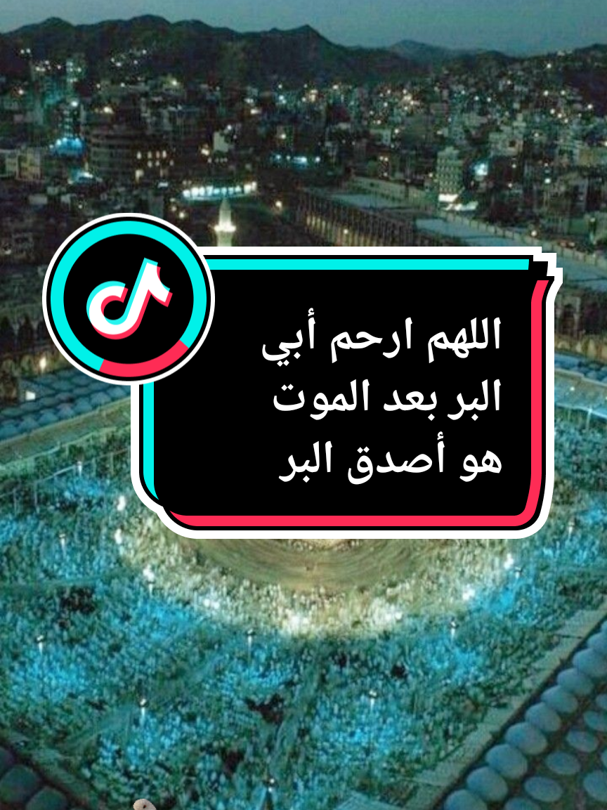 اللهم ارحم أبي واغفر له وارفع درجاته اللهم هب لأبي قبرا باردا لا تمسه فيها وحشة البر بعد الموت هو أصدق البر #اللهم_امين_يارب_العالمين #رحمك #رحمك_الله_يا_فقيد_قلبي #رحمك_الله_يا_أبي_الغالي#الله_يرحمك #الله_يرحمك_ويجعل_مثواك_الجنه_يارب #الله_يرحمك_ياابوي #الله_يرحم_ليكم_الوالدين #💔💔💔💔💔💔💔💔 #😭😭😭 #🤲🤲🤲🤲🤲 