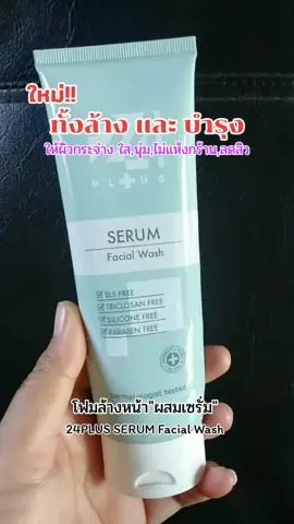 นวัตกรรมใหม่โฟมล้างหน้าผสมเซรั่ม(สำหรับผิวบอบบาง,แพ้ง่าย #โฟมหน้าผสมเซรั่ม24plus #โฟมล้างหน้า #โฟมล้างหน้าสำหรับผิวบอบบาง #รีวิวบิวตี้ 